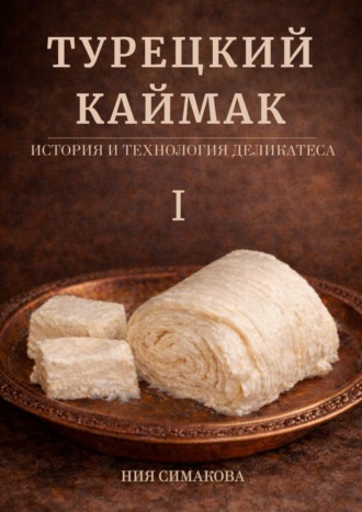 Турецкий каймак. История и технология деликатеса