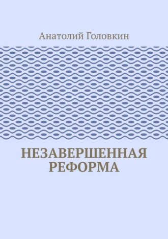 Незавершенная реформа