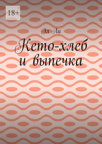 Кето-хлеб и выпечка
