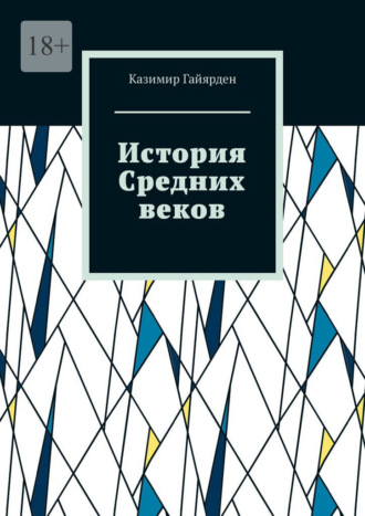 История Средних веков. Том 2
