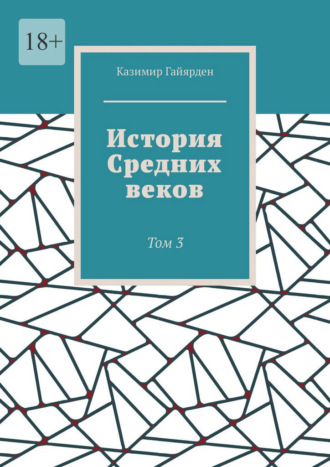 История Средних веков. Том 3