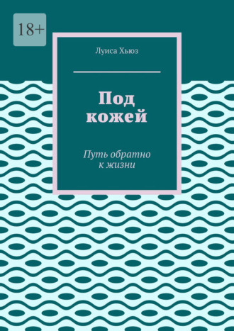 Под кожей. Путь обратно к жизни