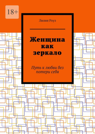 Женщина как зеркало. Путь к любви без потери себя