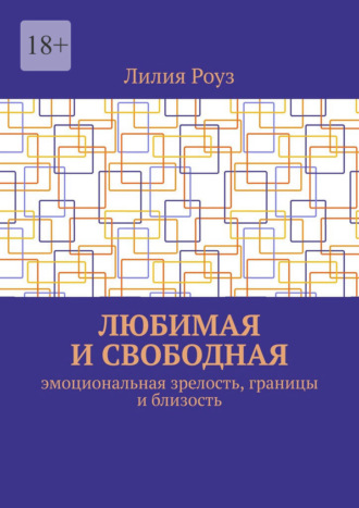 Любимая и свободная. Эмоциональная зрелость, границы и близость