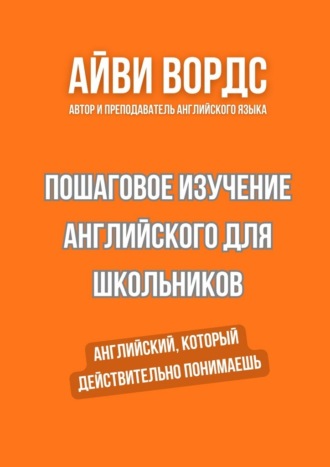 Пошаговое изучение английского для школьников. Английский, который действительно понимаешь