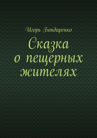 Сказка о пещерных жителях