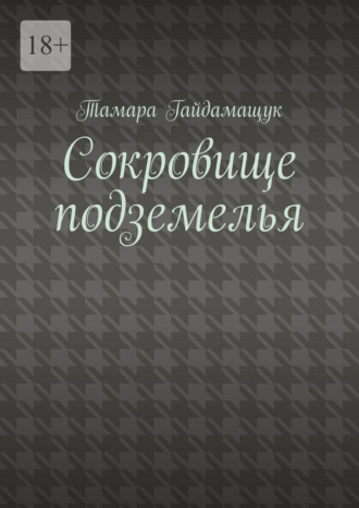 Сокровище подземелья