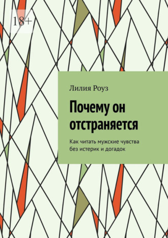 Почему он отстраняется. Как читать мужские чувства без истерик и догадок