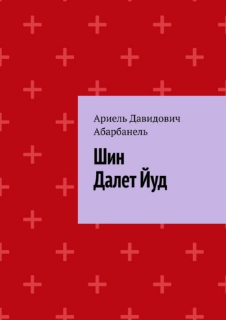 Шин Далет Йуд