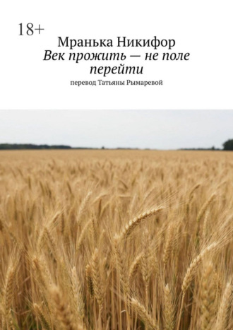 Век прожить – не поле перейти