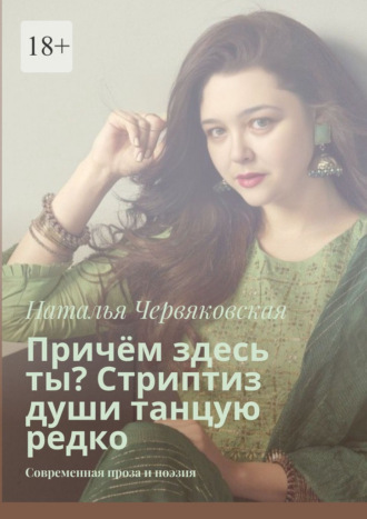 Причём здесь ты? Стриптиз души танцую редко. Современная проза и поэзия
