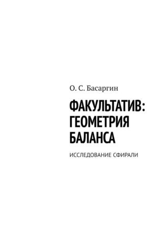 Факультатив: геометрия баланса. Исследование сфирали