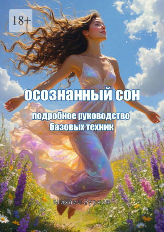 Осознанный сон