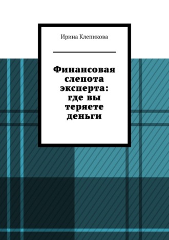 Финансовая слепота эксперта: где вы теряете деньги.