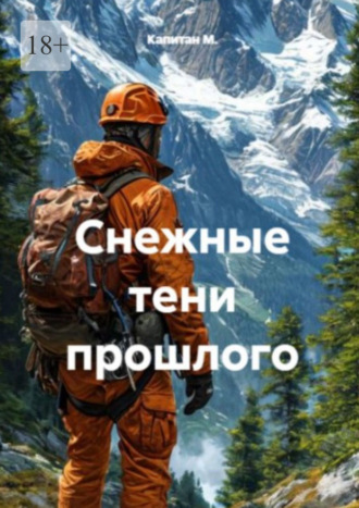 Снежные тени прошлого