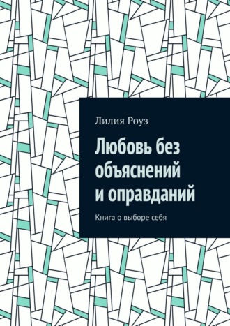 Любовь без объяснений и оправданий. Книга о выборе себя