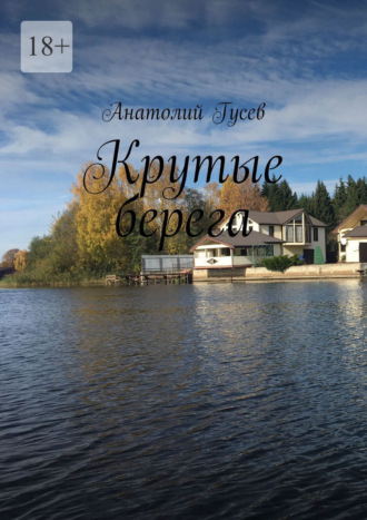 Крутые берега