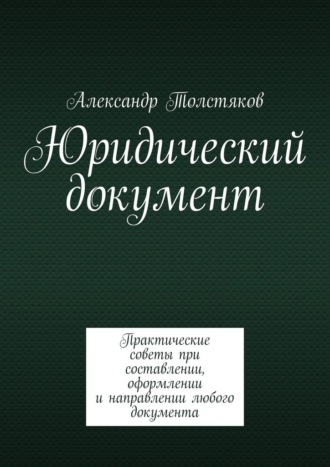 Юридический документ. Практические советы при составлении, оформлении и направлении любого документа
