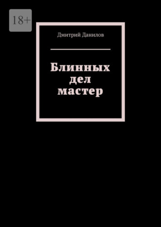 Блинных дел мастер