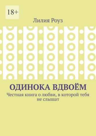 Одинока вдвоём. Честная книга о любви, в которой тебя не слышат