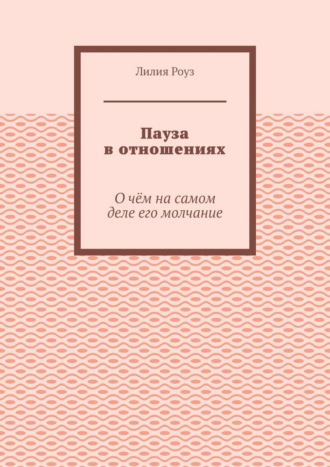 Пауза в отношениях. О чём на самом деле его молчание