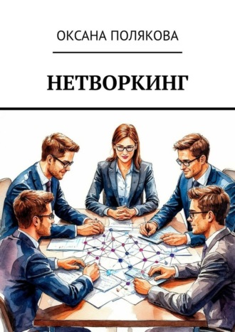 Нетворкинг