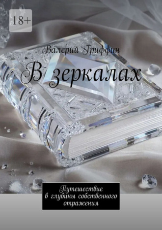 В зеркалах. Путешествие в глубины собственного отражения