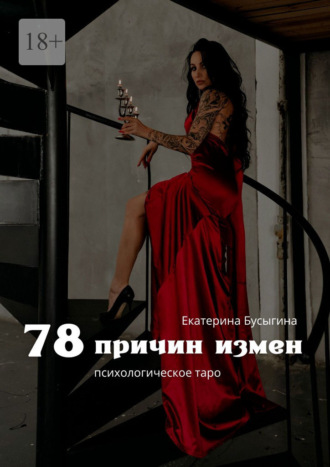 78 причин измен. Психологическое таро