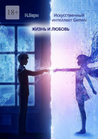 Жизнь и любовь