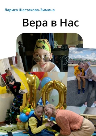 Вера в Нас