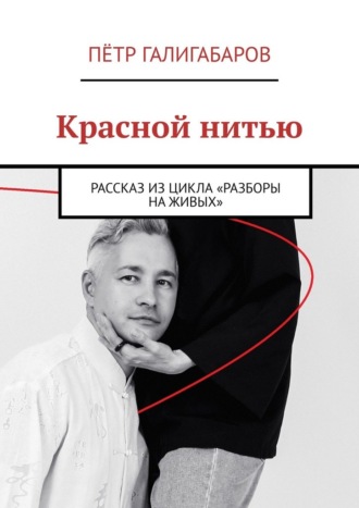 Красной нитью. Рассказ из цикла «Разборы на живых»