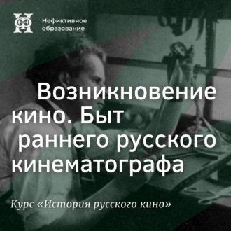 Возникновение кино. Быт раннего русского кинематографа