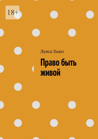 Право быть живой