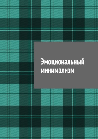 Эмоциональный минимализм