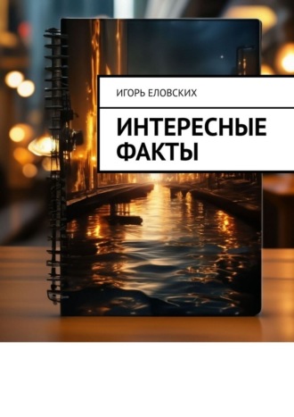 Интересные факты