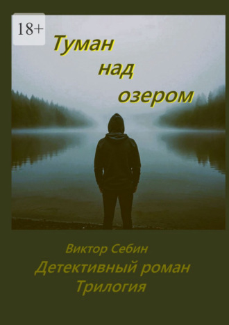 Туман над озером. Детективный роман. Трилогия