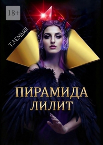 Пирамида Лилит