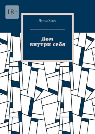 Дом внутри себя