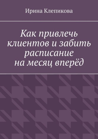 Как привлечь клиентов и забить расписание на месяц вперёд