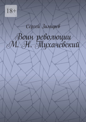 Воин революции М. Н. Тухачевский