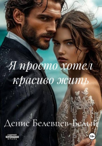 Я просто хотел красиво жить