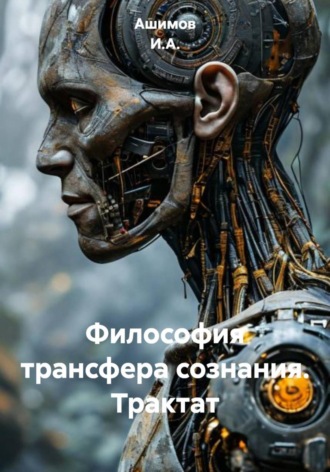Философия трансфера сознания. Трактат