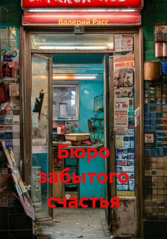 Бюро забытого счастья