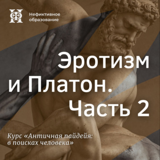 Эротизм и Платон. Часть 2