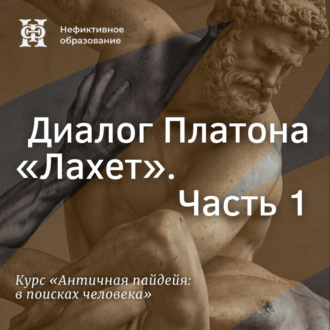 Диалог Платона «Лахет». Часть 1