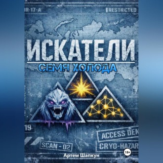 ИСКАТЕЛИ.Семя холода (книга первая)