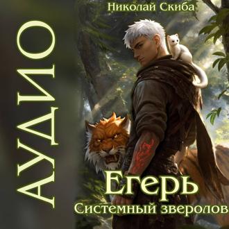 Егерь. Сердце стаи. Книга 5