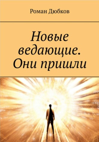 Новые ведающие. Они пришли