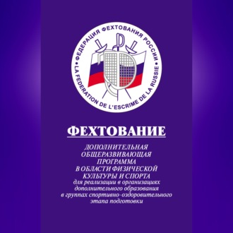 Фехтование: Дополнительная общеразвивающая программа в области физической культуры и спорта для реализации в организациях дополнительного образования в группах спортивно-оздоровительного этапа подготовки