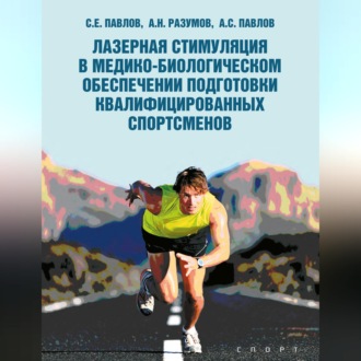 Лазерная стимуляция в медико-биологическом обеспечении подготовки квалифицированных спортсменов